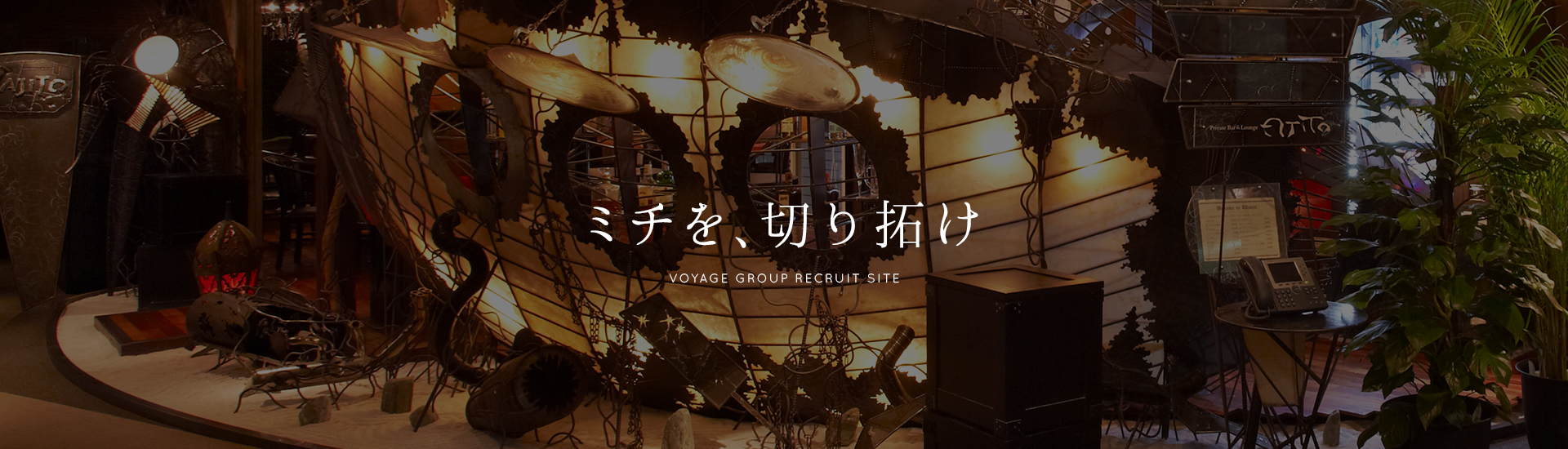 ミチをソウゾウせよ VOYAGE GROUP 2016