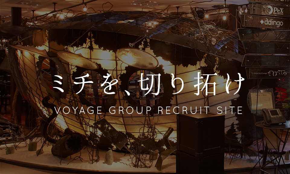 ミチをソウゾウせよ VOYAGE GROUP 2016