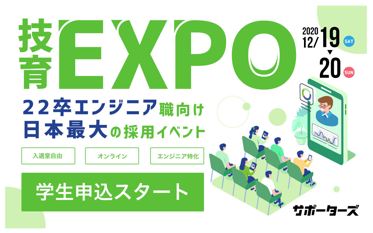 サポーターズ エンジニア職向け大規模就活セミナー 技育expo を12月にオンラインで開催 株式会社voyage Group