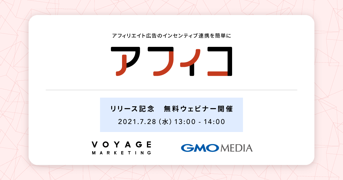 Voyage Marketingとgmoメディア アフィリエイト広告のインセンティブ付与を簡単にする Affitown Bygmo の 新機能 アフィコ の提供開始 株式会社voyage Group