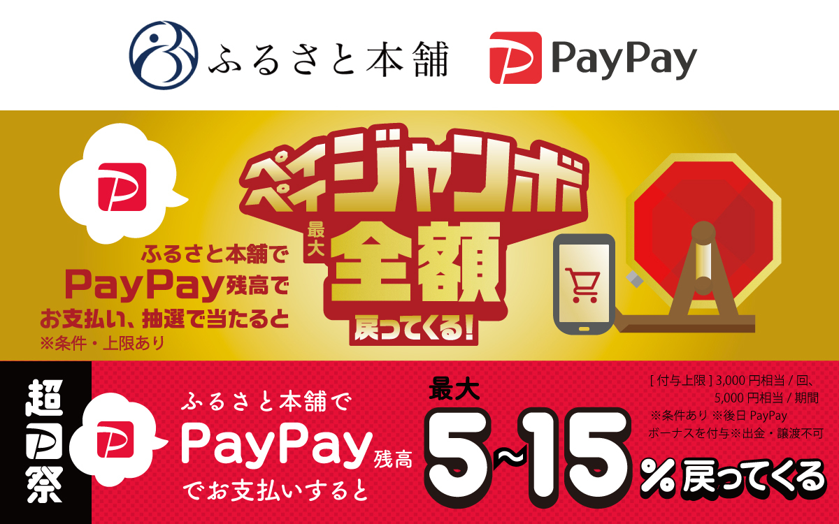 ふるさと本舗、PayPay実施の「秋のペイペイジャンボ」および「超PayPay祭」に参加 | 株式会社VOYAGE GROUP
