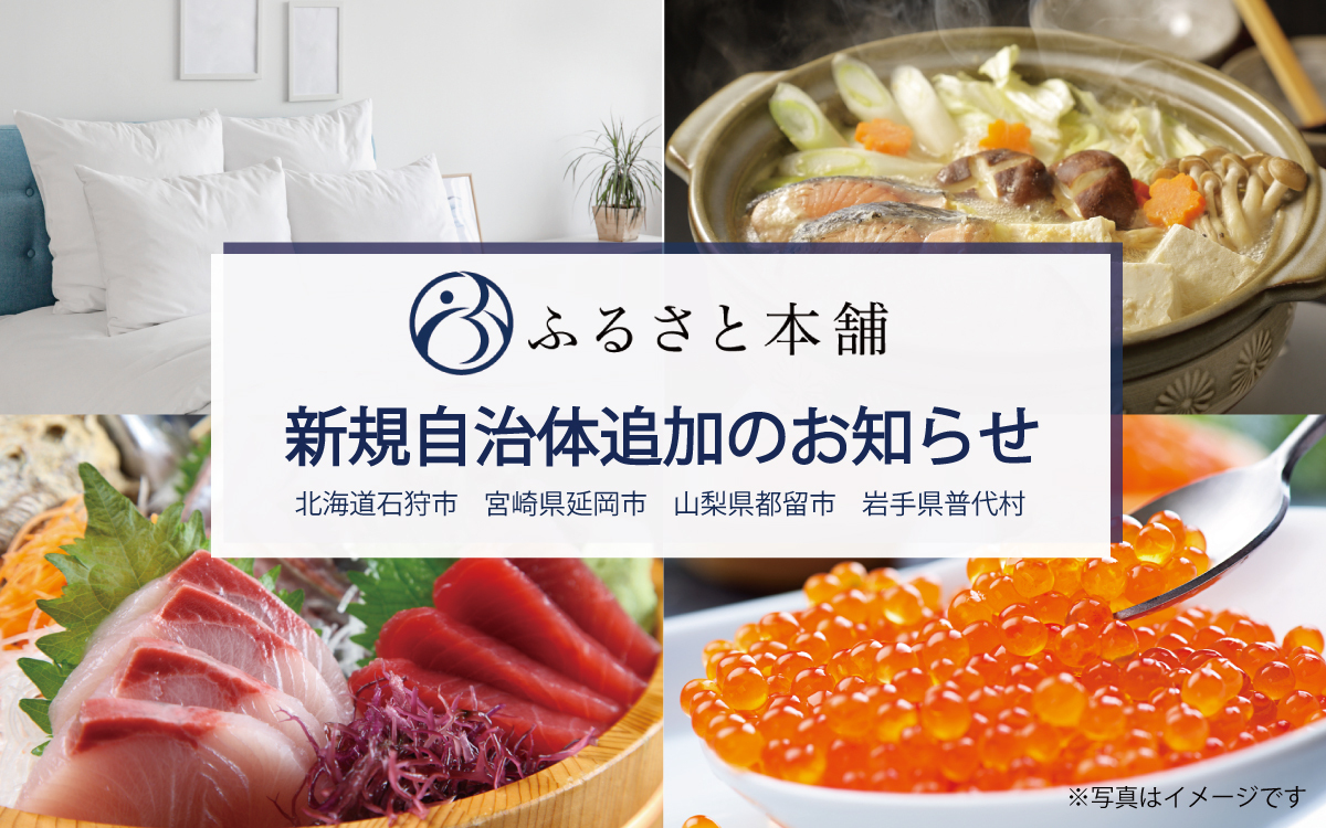 特産品ポータルサイト ふるさと本舗 北海道石狩市 宮崎県延岡市 山梨県都留市 岩手県普代村の情報を追加 株式会社voyage Group